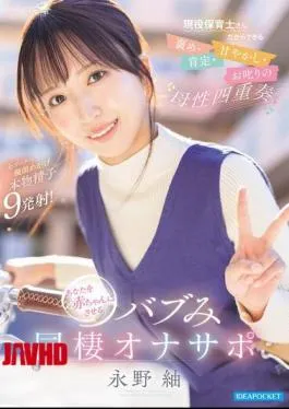 IPZZ-989 A Maternal Quartet Of Praise, Affirmation, Pampering, And Scolding, Only A Currently Working Childcare Worker Can Provide. A Baby-like Cohabitation Support That Will Turn You Into A Baby. Nagano Tsumugi