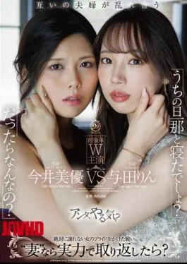 DLDSS-536 "You Slept With My Husband, Didn't You?" "So What If I Did?" If You're A 'wife,' Then Win Him Back With Your Own Strength, Right? Imai Miyu / Yoda Rin